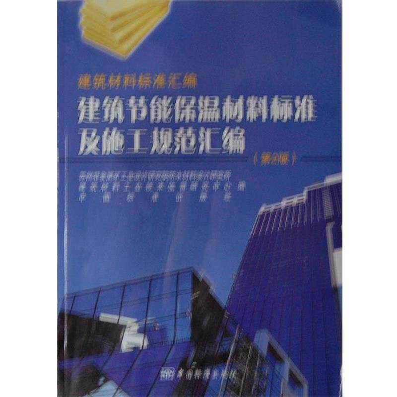 苏州非金属矿工业设计研究院防水材料设计研究所　等编建筑节能保温材料标准及施工规范汇编（正版旧书包邮）中国标准出版社