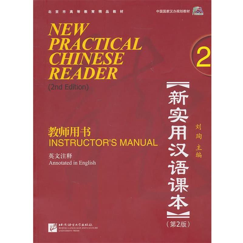 刘珣 主编新实用汉语课本教师用书-2-第2版-英文注释-(正版旧书包邮)北京语言大学出版社9787561928943