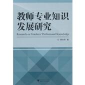 浙江大学出版 邵光华 社9787308083959 旧书 包邮 著教师专业知识发展研究 正版