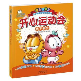 (美) 戴维斯加菲猫情绪管理图画书:开心运动会·我不攀比(正版旧书包邮)晨光出版社9787541451263