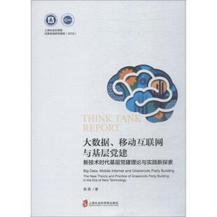 束赟大数据、移动互联网与基层党建 新技术时代基层党建理论与实践新探索（正版旧书包邮）上海社会科学院出版社9787552024074