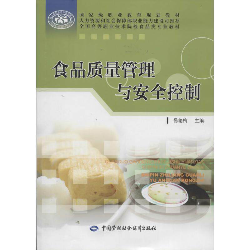 易艳梅　主编食品质量管理与安全控制（正版旧书包邮）中国劳动社会保障出版社9787516708538