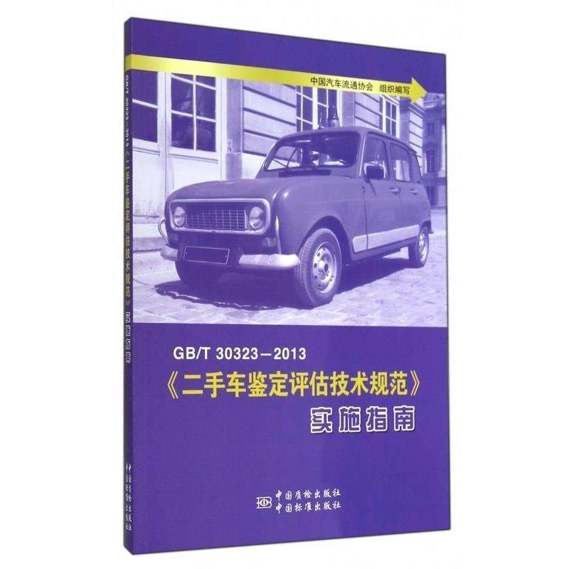 宋双羽GB\T30323-2013二手车鉴定评估技术规范实施指南（正版旧书包邮）中国标准出版社9787506676083