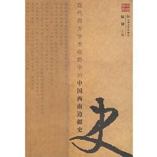 陆韧 主编现代西方学术视野中的中国西南边疆史(正版旧书包邮)云南大学出版社9787811124613