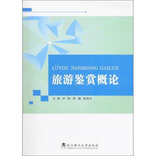 尹影 周巍 陈国生旅游鉴赏概论(正版旧书包邮)武汉理工大学出版社9787562951926