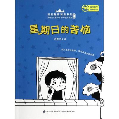 刘保法　著我的秘密城堡系列-星期日的苦恼（正版旧书包邮）江苏科学技术出版社9787553723075