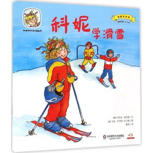 (德)莉安纳·施奈德(Liane Schneider) 文,(德)艾娃·文泽尔-比尔格(Eva Wenzel-Burger) 图,詹湛 译科妮学滑雪（正版旧书包邮）华
