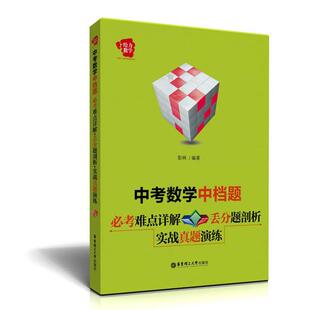 彭林　编著中考数学中档题-必考难点详解 丢分题剖析 实战真题演练（正版旧书包邮）华东理工大学出版社9787562835646