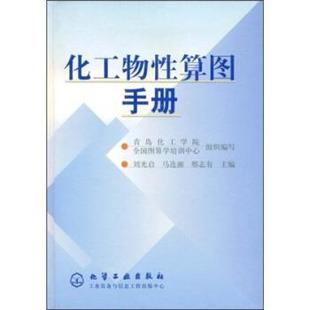 刘光启,青岛化工学院,全国图算学培训中心化工物性算图手册（正版旧书包邮）化学工业出版社9787502535933