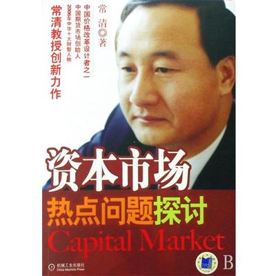 常清资本市场热点问题探讨（正版旧书包邮）机械工业出版社9787111244448