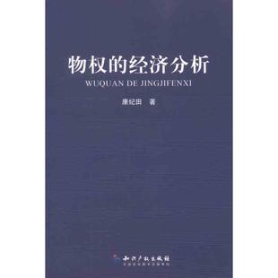 康纪田 著物权的经济分析(正版旧书包邮)知识产权出版社9787513007818