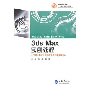 陈静,韩建　主编3ds Max实例教程（正版旧书包邮）重庆大学出版社9787562466611