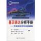 张方 编著 等译生物实验室系列 爱尔兰 基因表达分析手册 方法 Lorkowski 卡伦 德 洛克沃斯基 方晓华 陈凡 Cullen