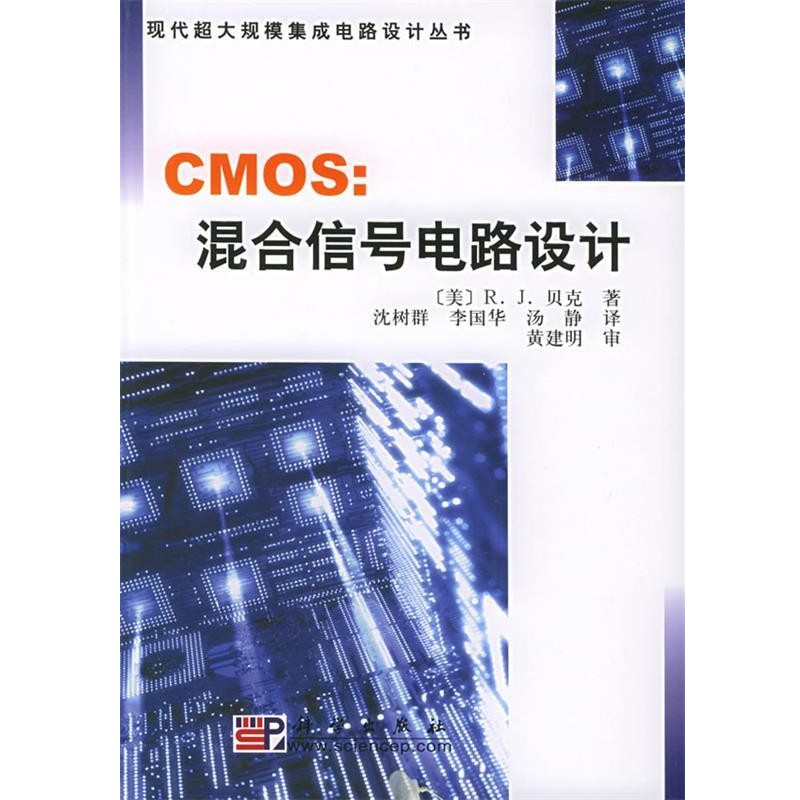 (美)贝克(Baker,R.J.),沈树群CMOS：混合信号电路设计——现代超大规模集成电路设计丛书（正版旧书包邮）科学出版社9787030140180