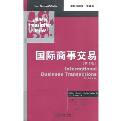 （美）弗尔瑟姆,（美）戈登,（美）史帕诺戈　著,张丽　译国际商事交易（正版旧书包邮）法律出版社9787511825766