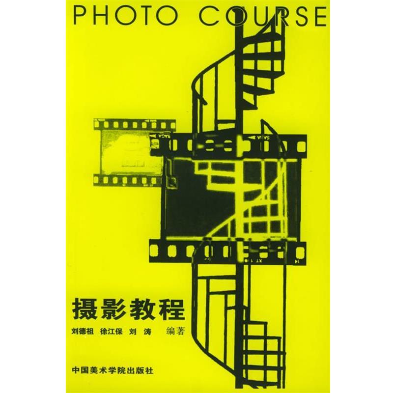 刘德祖 等编著摄影教程（正版旧书包邮）中国美术学院出版社9787810194105