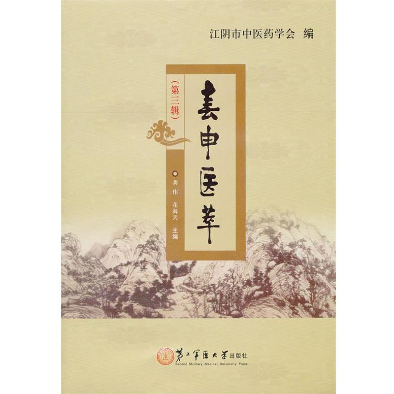 主编龚伟, 花海兵春申医萃（正版旧书包邮）上海第二军医大学出版社9787548103349