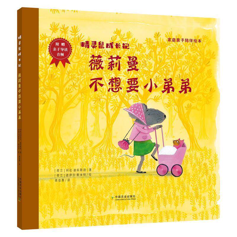 [荷兰]利达·迪科斯彻,蒋佳惠薇莉曼不想要小弟弟（正版旧书包邮）中国农业出版社9787109263369