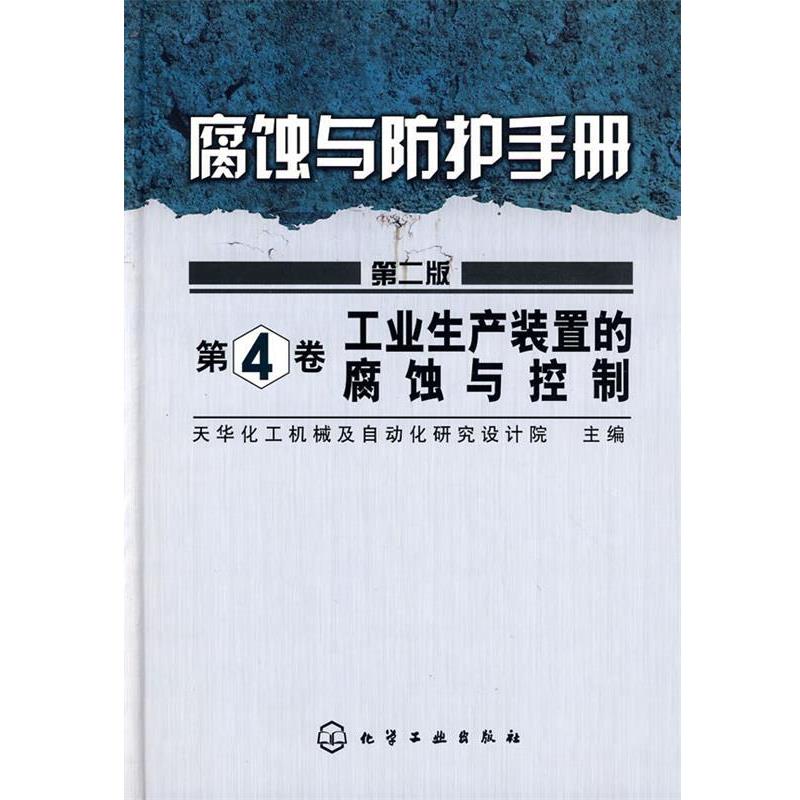 天华化工机械及自动化研究设计院 主编腐蚀与防护手册--工业生产装置的腐蚀与控制（正版旧书包邮）化学工业出版社9787122032577