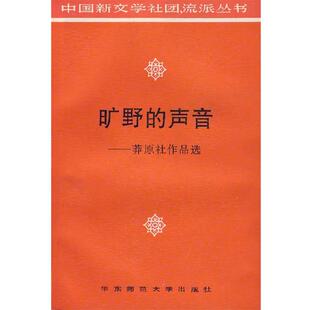 汤逸中　选编旷野的声音—莽原社作品选（正版旧书包邮）华东师范大学出版社9787561714935