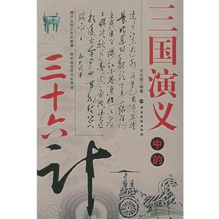 王志刚 编著三国演义中的三十六计(正版旧书包邮)中国华侨出版社9787801209504