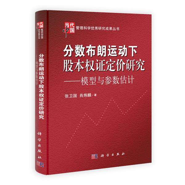 张卫国,肖炜麟分数布朗运动下股本权证定价研究(正版旧书包邮)科学出版社9787030377630