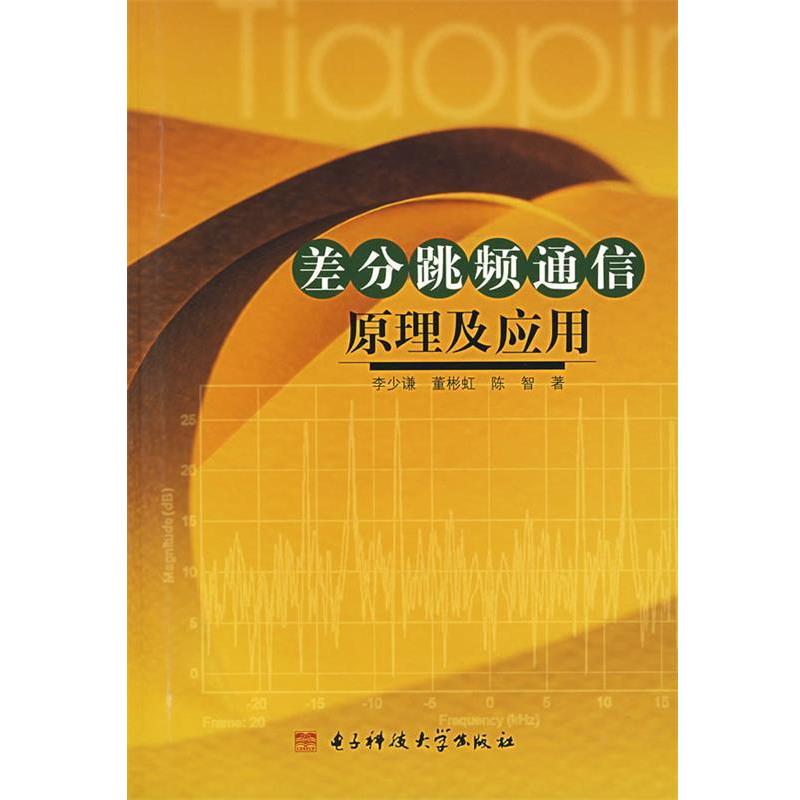 李少谦,董彬虹,陈智　著差分跳频通信原理及应用（正版旧书包邮）成都电子科技大学出版社9787811141535