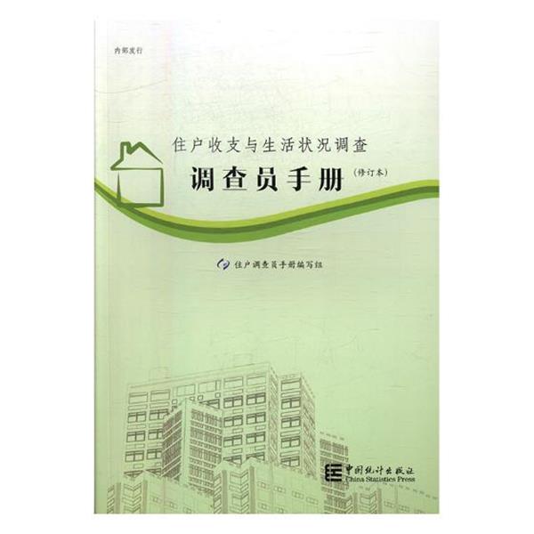 住户收支与生活状况调查调查员手册（正版旧书包邮）中国统计出版社9787503777868