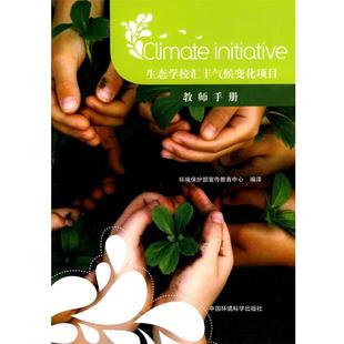 环境保护部宣传教育中心 编译生态学校汇丰气候变化项目教师手册（正版旧书包邮）中国环境出版社9787511101549