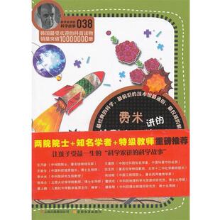 （韩）宋恩永 著,吴荣华 译科学家讲的科学故事-费米讲的核裂变.核聚变的故事（正版旧书包邮）云南教育出版社9787541553752
