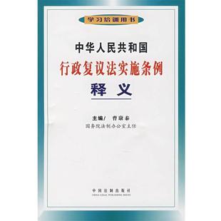 曹康泰 主编中华人民共和国行政复议法实施条例释义(正版旧书包邮)中国法制出版社9787509300022