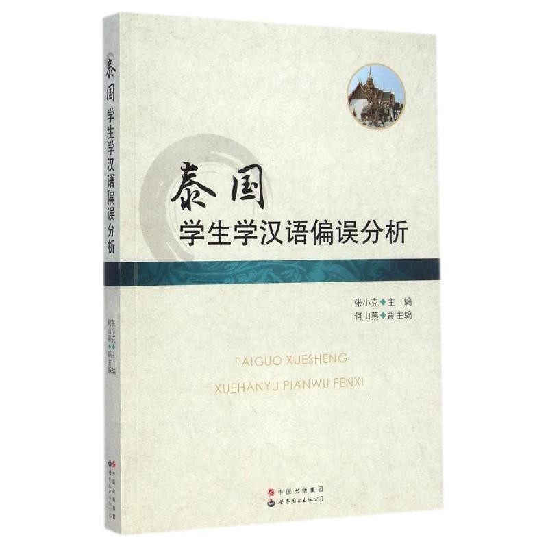 张小克泰国学生学汉语偏误分析（正版旧书包邮）世界图书出版公司9787510077173