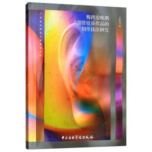 汪胜付 著梅西安晚期六部管弦乐作品的创作技法研究（正版旧书包邮）中央音乐学院出版社9787810969673
