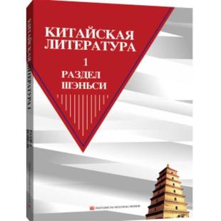 中国文学陕西卷编委会|译者:(俄罗斯)热马克·亚历山德陕西卷-中国文学-上-俄文(正版旧书包邮)新世界出版社9787510458330