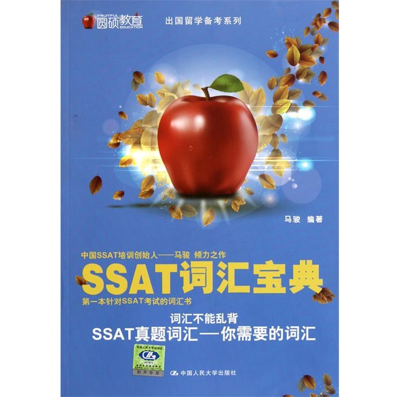 马骏SSAT词汇宝典（正版旧书包邮）中国人民大学出版社9787300145525