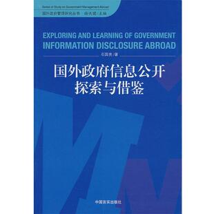 石国亮国外政府信息公开探索与借鉴(正版旧书包邮)中国言实出版社9787802504462