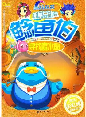 上海酷噜网络科技有限公司　编著鲶鱼伯 寻找魔水晶（正版旧书包邮）新世界出版社9787510411618