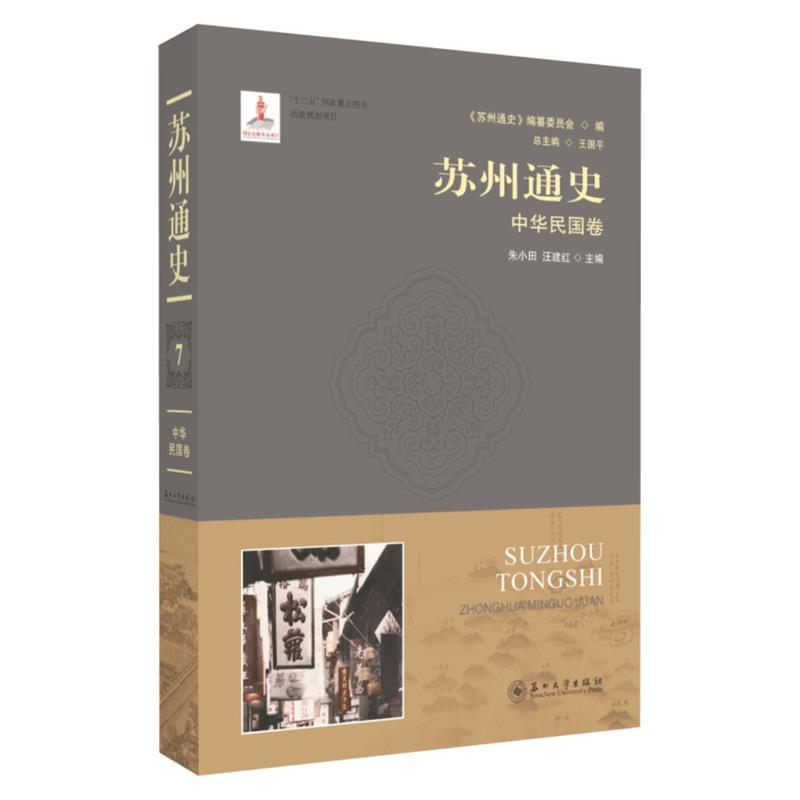王国平 著苏州通史-中华民国卷（正版旧书包邮）苏州大学出版社9787567225091