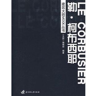 《大师》编辑部 编著建筑大师MOOK丛书:勒·柯布西耶(正版旧书包邮)华中科技大学出版社9787560942346