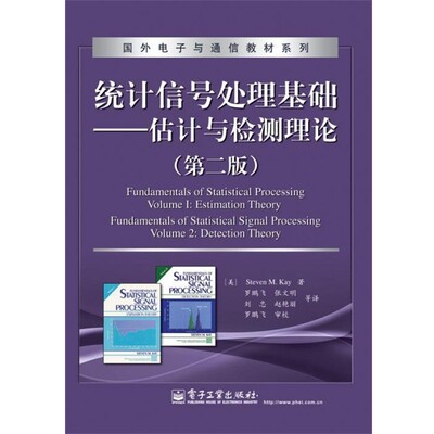 （美）凯　著统计信号处理基础—估计与检测理论（正版旧书包邮）电子工业出版社9787121123948