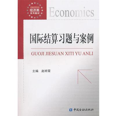 赵明霄　主编国际结算习题与案例（正版旧书包邮）中国金融出版社9787504955395