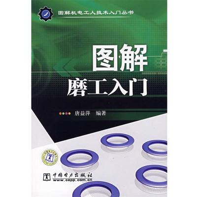 唐益萍,顾霞琴 编著图解磨工入门（正版旧书包邮）中国电力出版社9787508358833