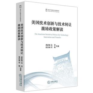 黄武双美国技术创新与技术转让激励政策解读(正版旧书包邮)法律出版社9787519700232