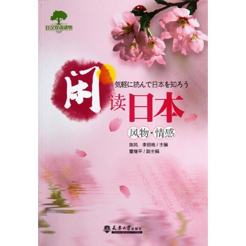 陈风,李丽桃 编闲读日本（正版旧书包邮）天津大学出版社9787561842348