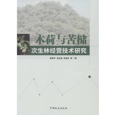 曾思齐木荷与苦槠次生林经营技术研究（正版旧书包邮）中国林业出版社9787503880728