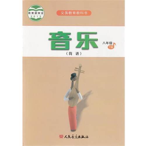 音乐八年级下册（正版旧书包邮）人民音乐出版社9787103042427