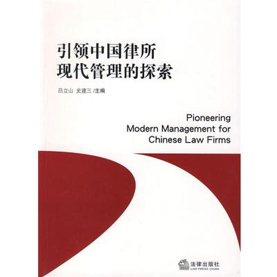 吕立山,史建三　主编引领中国律所现代管理的探索（正版旧书包邮）法律出版社9787503699405