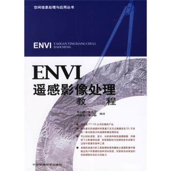 李小娟 等 编,李小娟,宫兆宁,刘晓萌,李静 译ENVI遥感影像处理教程（正版旧书包邮）中国环境科学出版社9787802093461