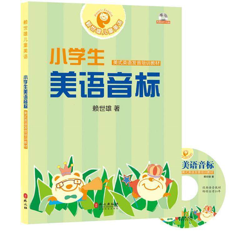 赖世雄小学生美语音标（正版旧书包邮）外文出版社9787119096070