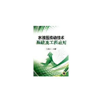 刘银水著水液压传动技术基础及工程应用（正版旧书包邮）机械工业出版社9787111413721